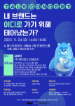 WWD KOREA×대한화장품산업연구원 토크 콘서트 포스터