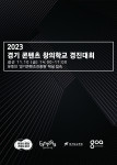 ‘2023 경기 콘텐츠 창의학교 경진대회’ 결선 포스터