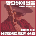 밴드 고니아 베이시스트 김민성의 ‘김민성 베이스 산조(성금연류 짧은 산조)’ 음원이 11월 17일 발매됐다