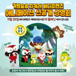 11월 25일 개최되는 버디프렌즈 애니메이션 선공개 상영회 포스터