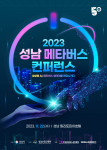 2023 성남 메타버스 컨퍼런스 포스터