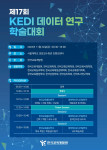 제17회 KEDI 데이터연구 학술대회 포스터