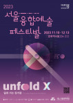 ‘제2회 서울융합예술페스티벌 언폴드엑스 2023’ 포스터