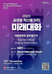 ‘2023 글로벌 혁신을 위한 미래대화’ 행사 포스터
