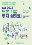 ‘제3회 2023 드론 기업 투자 설명회’ 포스터