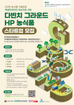 페인터즈앤벤처스와 한양대학교기술지주회사, ‘2025 다빈치 그라운드 HP’ 참가팀 모집… 농식품 스타트업 글로벌 진출까지 지원한다