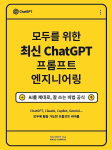 ‘모두를 위한 최신 ChatGPT 프롬프트 엔지니어링’ 표지
