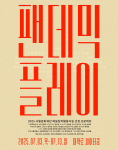 ‘팬데믹 플레이’ 포스터