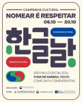 주브라질한국문화원이 브라질 상파울루주가 한글날을 공식 기념일로 지정한 것을 맞아 일본어식 표현으로 잘못 불리고 있는 한국문화 명칭을 바로잡는 ‘이름을 올바르게 부르는 것이 곧 존중입니다(Nomear é respeitar)’ 캠페인을 전개한다