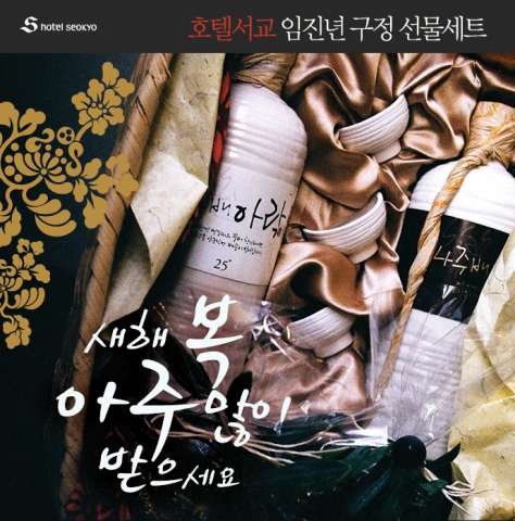 http://www.newswire.co.kr/newsRead.php?no=596184 호텔서교, 임진년 구정선물 세트 출시