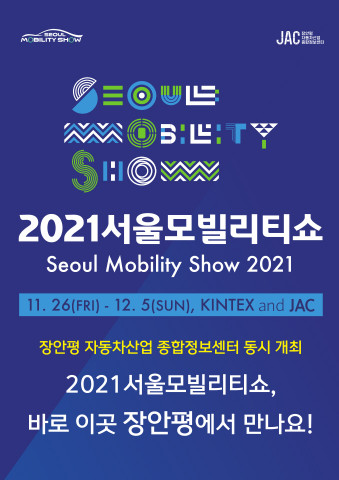 장안평 자동차산업종합정보센터가 ‘2021 서울모빌리티쇼’를 개최한다