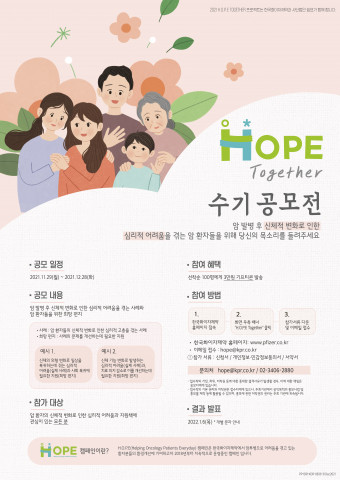 한국화이자제약와 사단법인 쉼표이 개최하는 ‘H.O.P.E 투게더’ 수기 공모전 포스터