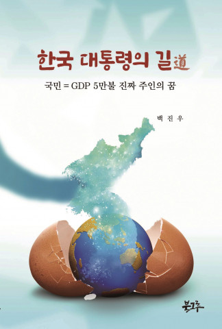 북그루, 한국 대통령의 길道 표지