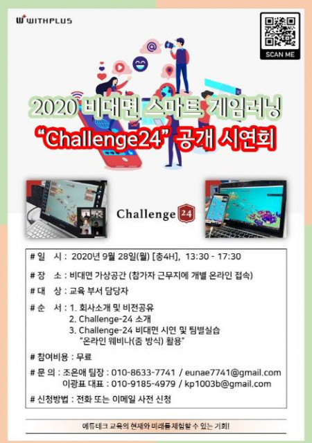 ‘Challenge24’ 비대면 시연회 포스터