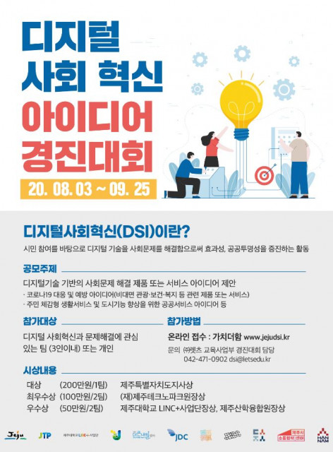 디지털 사회혁신 아이디어 경진대회 홍보 포스터