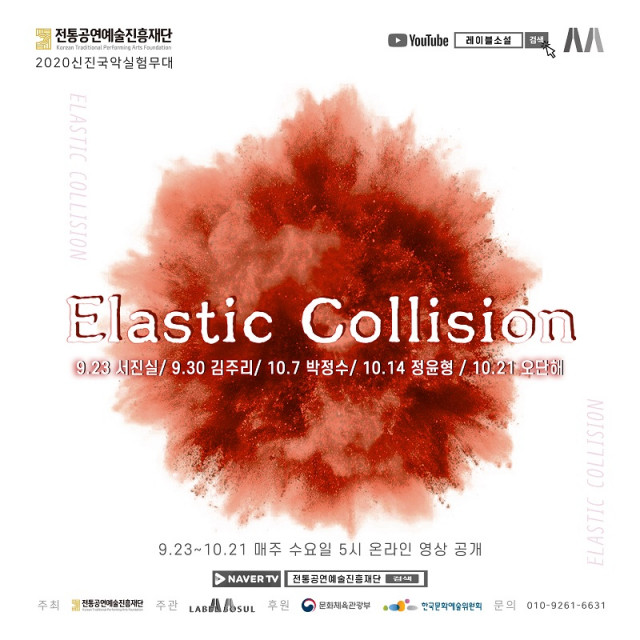 2020 신진국악실험무대  ‘Elastic Collision 탄성충돌’ 포스터