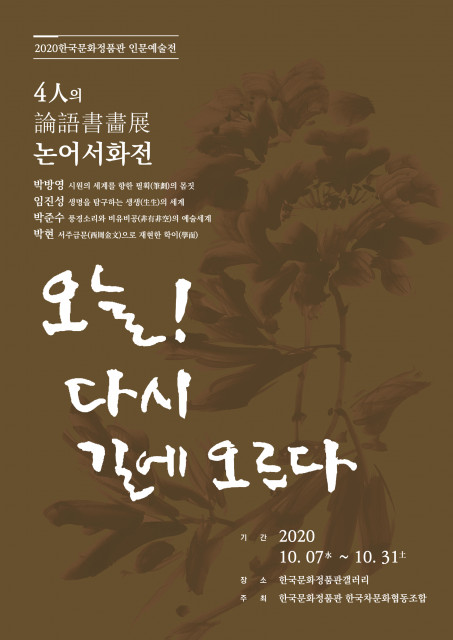 한국문화정품관이 주관하는 ‘오늘 다시 길에 오르다’ 전시 포스터