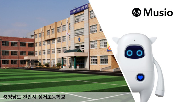 아카에이아이가 천안 성거초에 인공지능(AI) 학습 로봇 ‘뮤지오(MUSIO)’ 공급 계약 체결 및 설치를 완료했다