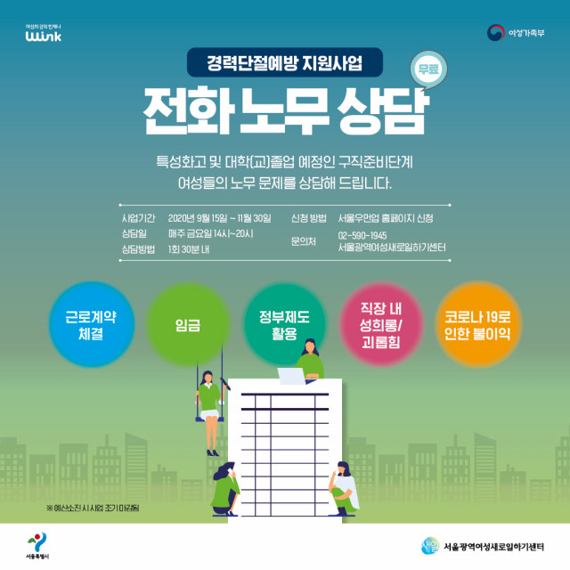 서울광역여성새로일하기센터의 청년 여성의 직장 문제 해결을 위한 노무상담 안내 포스터