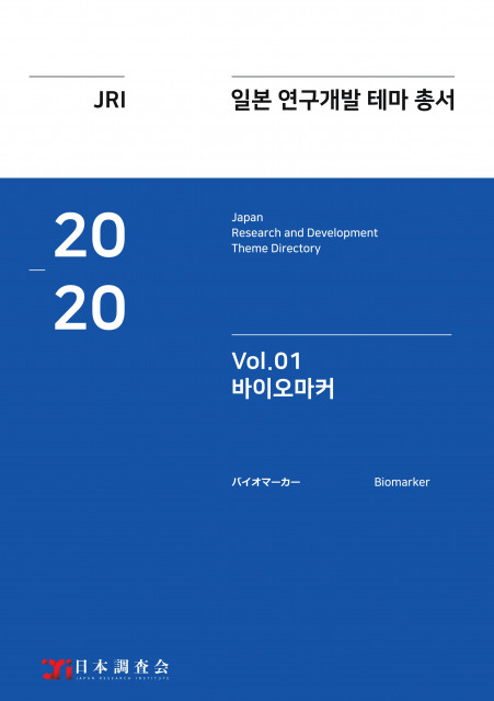 일본조사회가 발간한 2020년 일본 연구개발 테마 총서 Vol. 01-바이오마커 표지