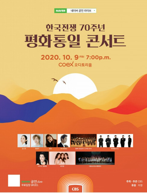 한국전쟁 70주년 평화통일 콘서트 포스터