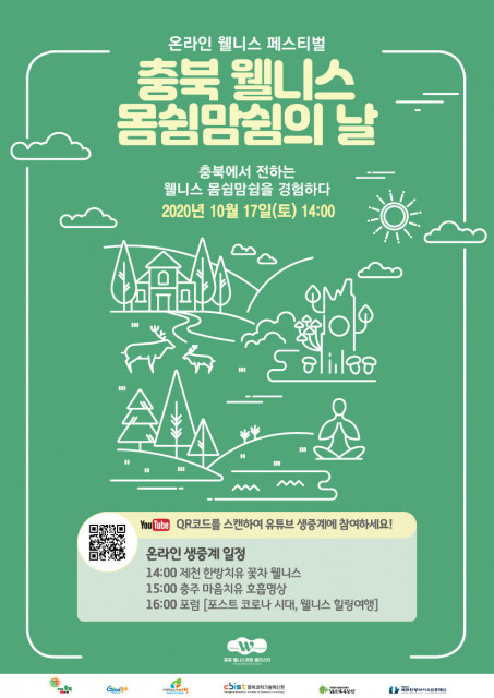 충북 웰니스관광 클러스터 ‘몸쉼맘쉼의 날’ 포럼 안내 포스터