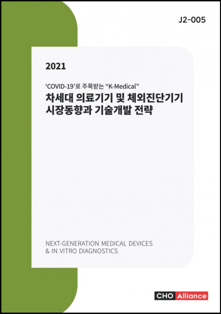 씨에치오 얼라이언스가 발간한 ‘2021년 차세대 의료기기 및 체외진단기기 시장동향과 기술개발 전략’ 보고서 표지