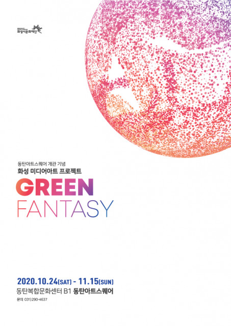 화성시문화재단이 동탄아트스퀘어 개관 기념 ‘화성 미디어아트 프로젝트 GREEN FANTASY展’을 개최한다