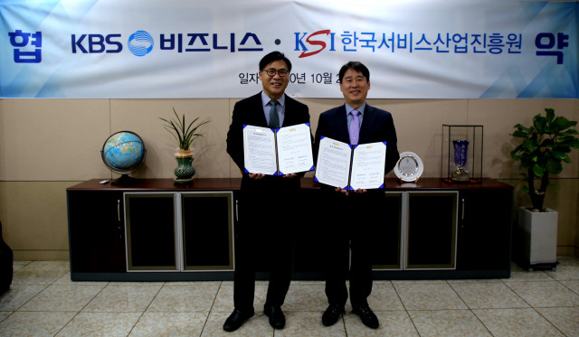 KBS비즈니스(사장 김의철)와 한국서비스산업진흥원(이사장 김영배)은 KBS비즈니스 임원실에서 업무 협약을 체결했다