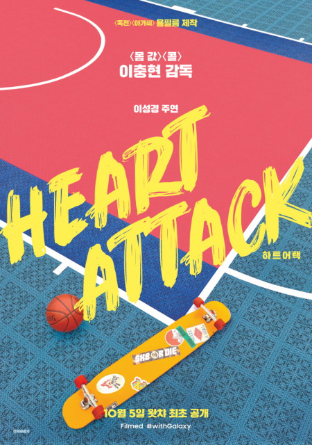 삼성 갤럭시 S20로 촬영한 단편 영화 ‘하트 어택(Heart Attack)’ 포스터