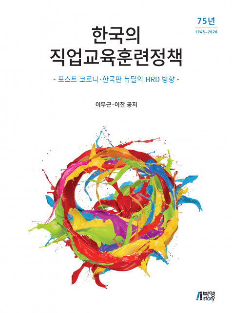 ‘한국의 직업교육훈련정책’ 전면 표지