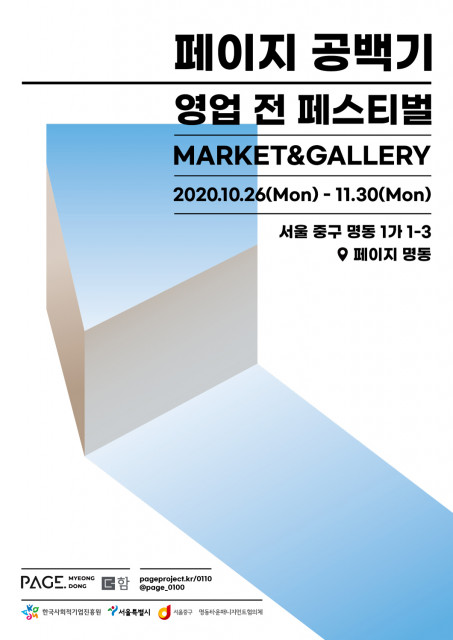 ‘영업 전 프로젝트: 페이지 공백기’ 홍보 포스터