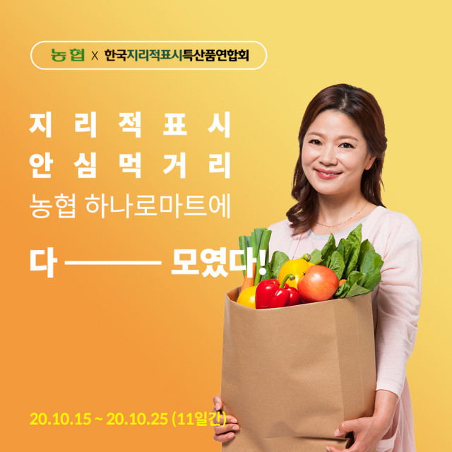 한국지리적표시특산품연합회가 농림축산식품부, 농림수산식품교육문화정보원이 주최하는 ‘지리적표시 특별 판매 기획전’을 농협 하나로마트 양재점에서 진행한다