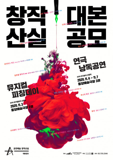 ‘공연예술 창작산실 대본공모’ 포스터