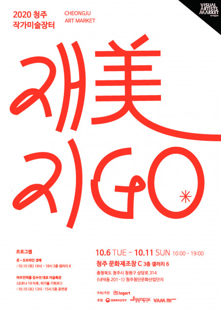 2020 청주 작가미술장터 로그아트 ‘재美지GO’ 포스터