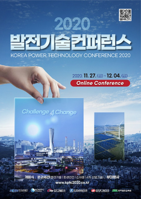 발전기술컨퍼런스 2020 메인 포스터