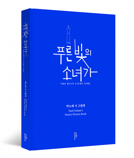 박노해 시인의 첫 번째 시 그림책 ‘푸른 빛의 소녀가’ 표지