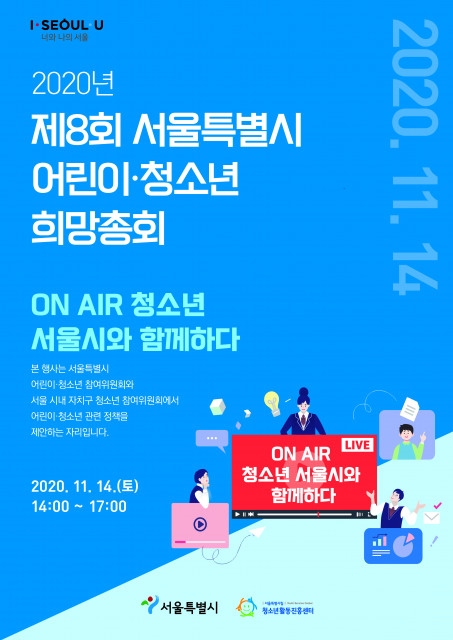 제8회 서울특별시 어린이·청소년 희망총회 홍보 포스터