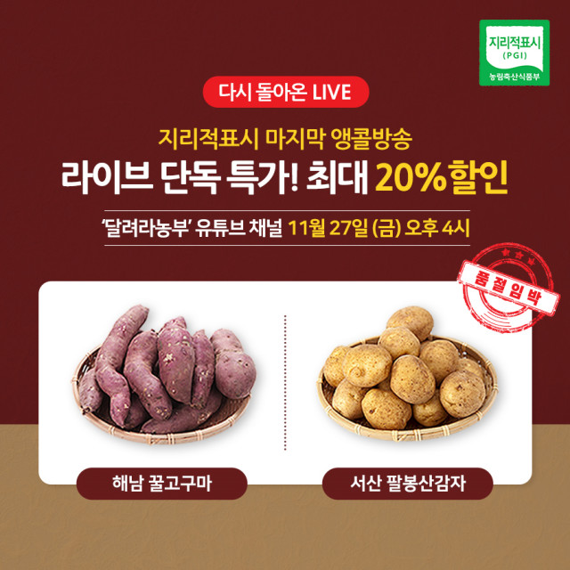 한국지리적표시특산품연합회가 ‘지리적표시 등록, 산지직송 우리 농특산물’ 앙코르 방송 특별 판매를 진행한다
