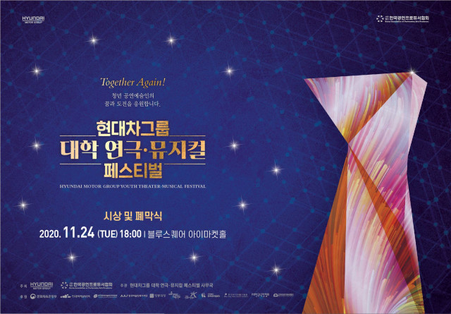 현대차그룹 대학 연극·뮤지컬 페스티벌 포스터