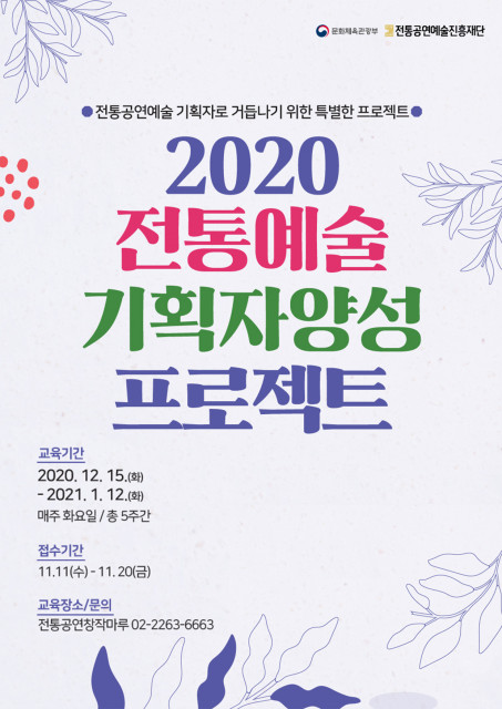 ‘2020 전통예술 기획자 양성 프로젝트’ 포스터