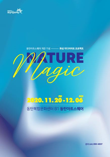 동탄아트스퀘어 개관 기념 화성 미디어아트 프로젝트 NATURE MAGIC展 안내 포스터