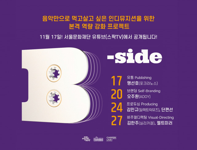 서울문화재단 서교예술실험센터 서울라이브 B-SIDE 웹 홍보 포스터