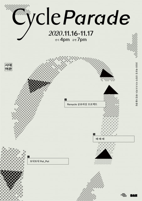 서울문화재단 예술청 ‘사이클 퍼레이드’ 포스터