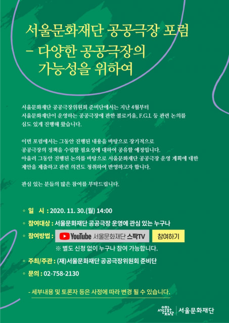 서울문화재단 공공극장 포럼-다양한 공공극장의 가능성을 위하여 안내 포스터