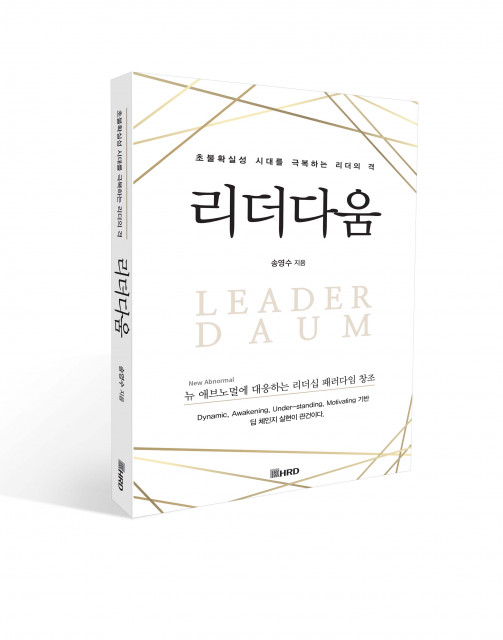 송영수 교수의 신간 도서 ‘리더다움’, 한국HRD협회 출간