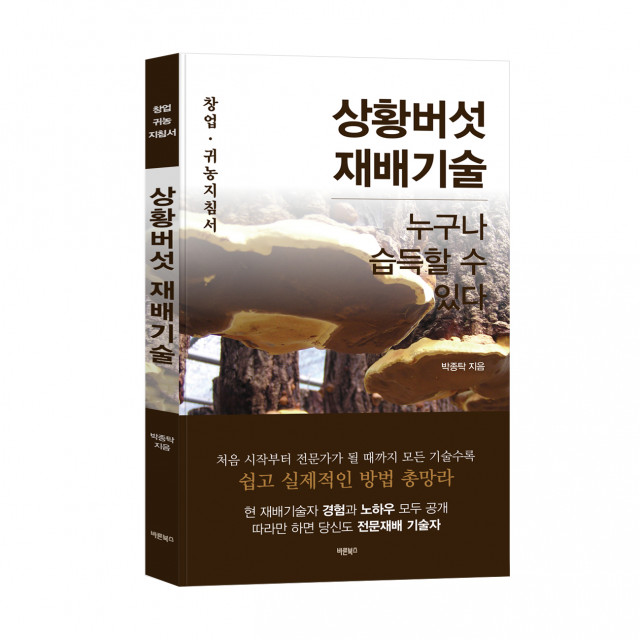 상황버섯 재배기술, 바른북스 출판사, 박종탁 지음, 7만원
