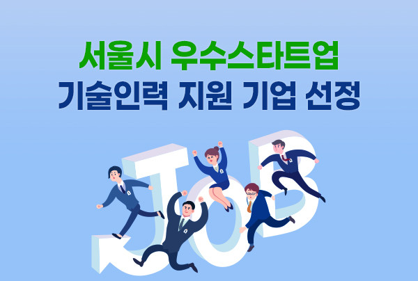 투게더앱스가 서울시 우수스타트업 기술인력 지원 기업으로 선정됐다