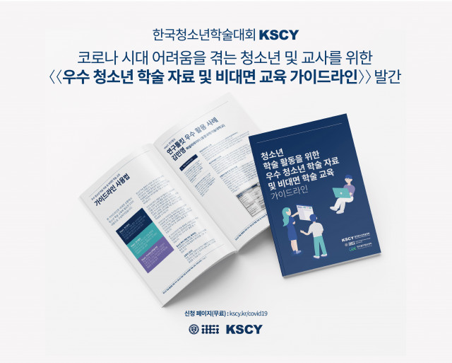 한국청소년학술대회(KSCY)이 발행한 비대면 가이드라인