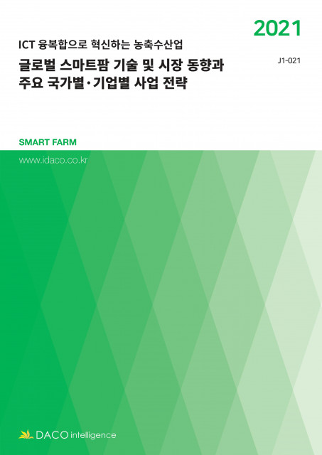 데이코산업연구소가 발간한 글로벌 스마트팜 기술 및 시장 동향과 주요 국가별·기업별 사업 전략 보고서 표지